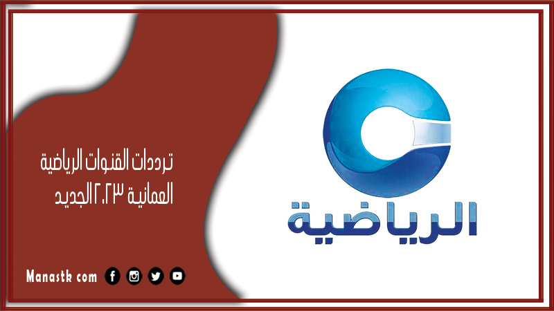 القنوات الرياضية العمانية 2024 الجديد Omani Sports Channels على