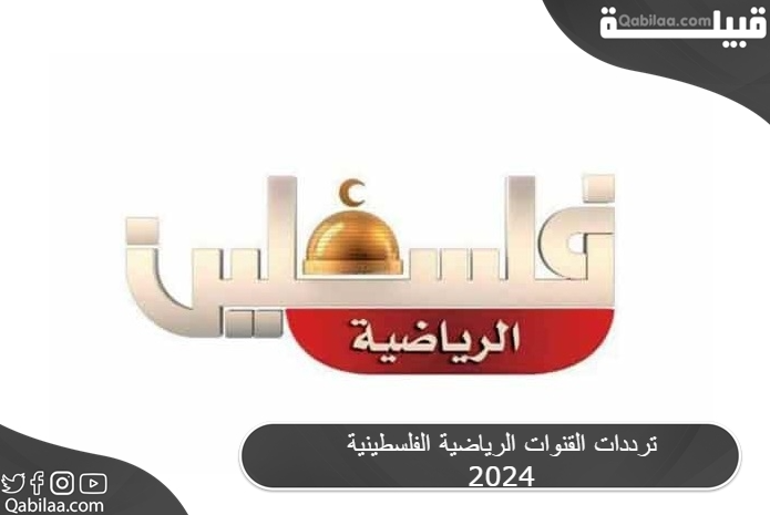 القنوات الرياضية الفلسطينية 2024