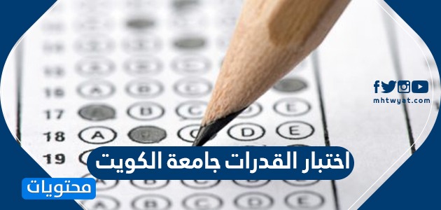 امتحان القدرات جامعة الكويت 2022