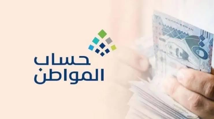 جديد في حساب المواطن وشروط الحصول على الدعم 1445