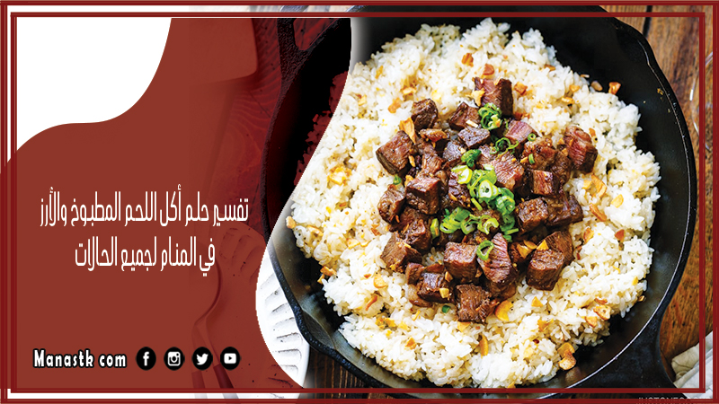 حلم أكل اللحم المطبوخ والأرز في المنام