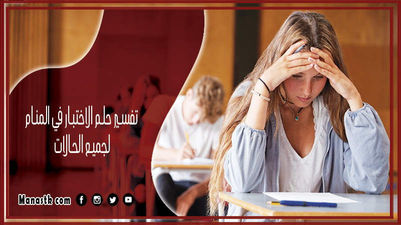 حلم الاختبار في المنام