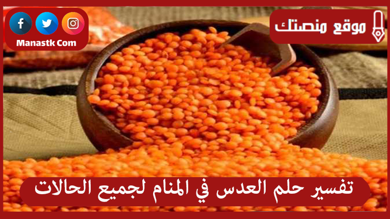 حلم العدس في المنام