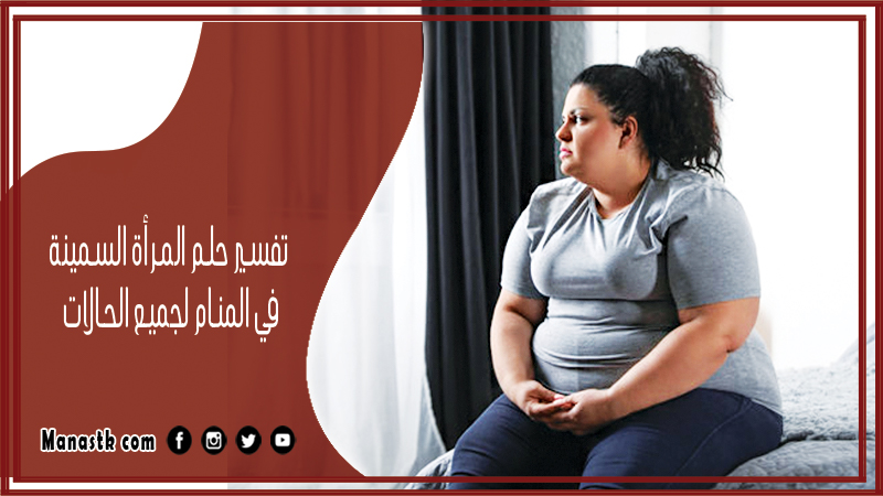 حلم المرأة السمينة في المنام