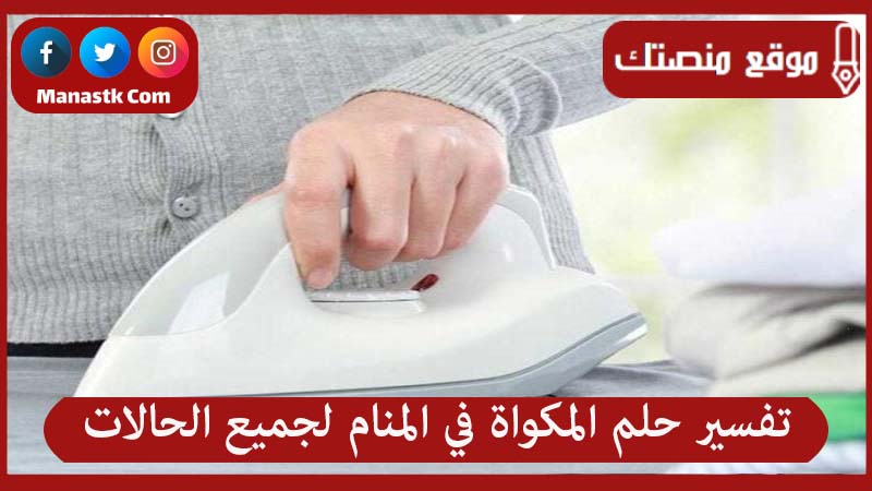 حلم المكواة في المنام