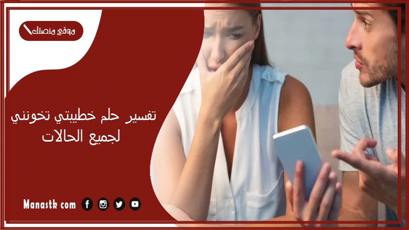 حلم خطيبتي تخونني فى المنام