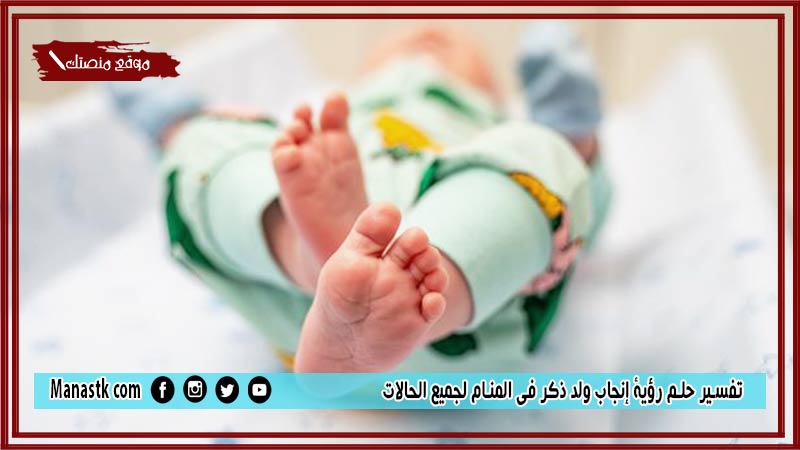 حلم رؤية إنجاب ولد ذكر فى المنام