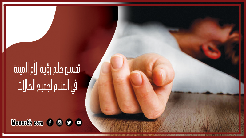 حلم رؤية الأم الميتة في المنام