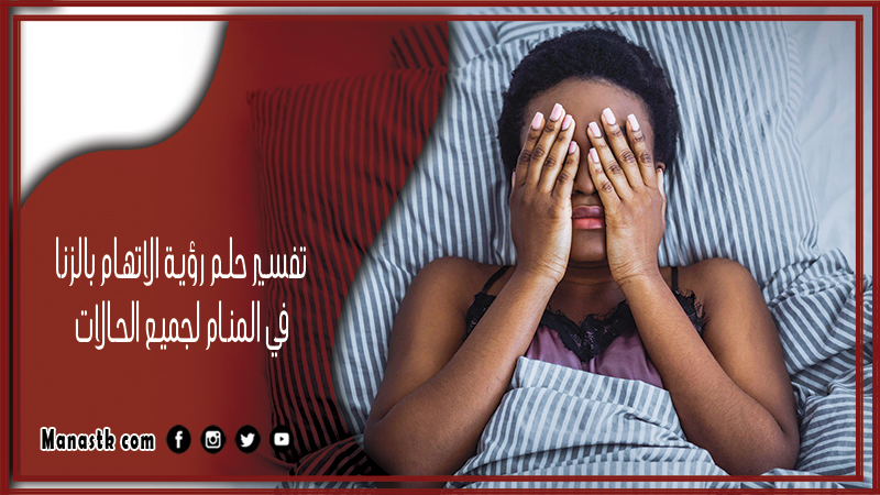 حلم رؤية الاتهام بالزنا في المنام