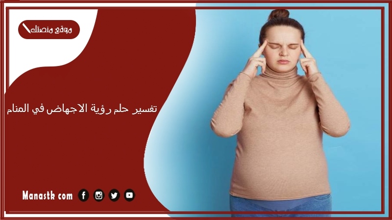 حلم رؤية الاجهاض في المنام