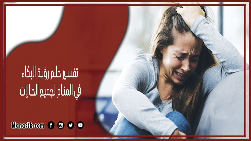 حلم رؤية البكاء في المنام