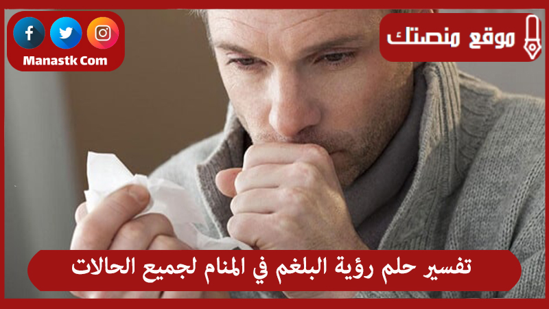 حلم رؤية البلغم في المنام