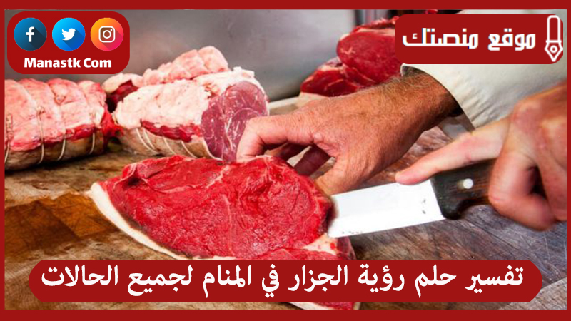 حلم رؤية الجزار في المنام