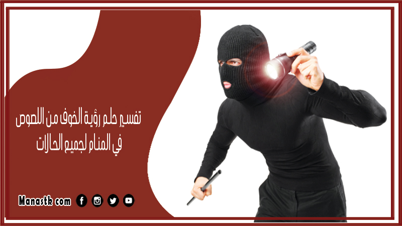 حلم رؤية الخوف من اللصوص في المنام