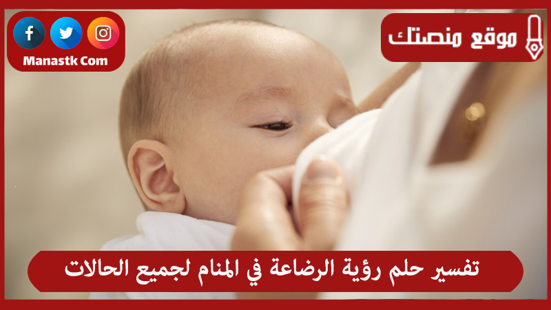 حلم رؤية الرضاعة في المنام