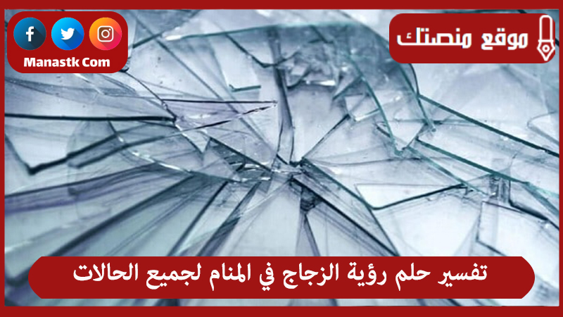 حلم رؤية الزجاج في المنام