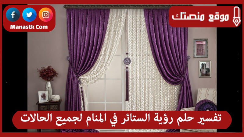 حلم رؤية الستائر في المنام