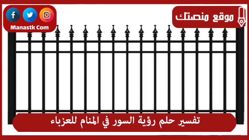 حلم رؤية السور في المنام للعزباء