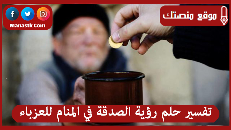 حلم رؤية الصدقة في المنام للعزباء