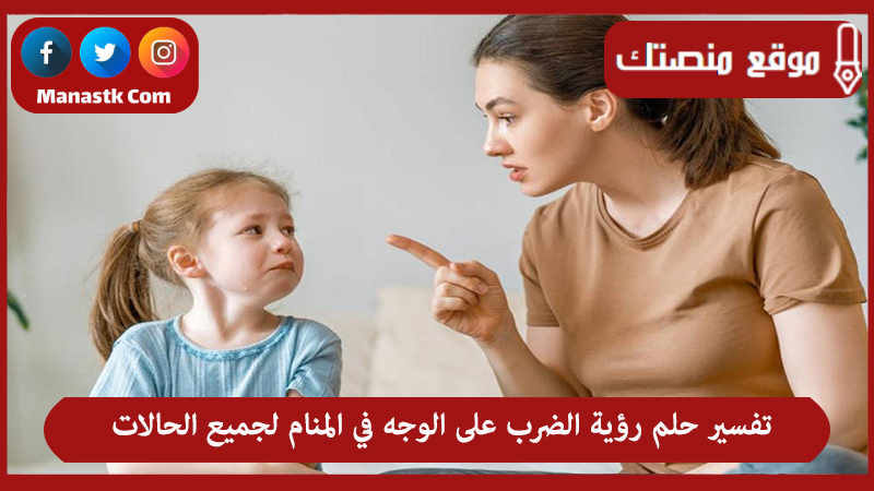 حلم رؤية الضرب على الوجه في المنام