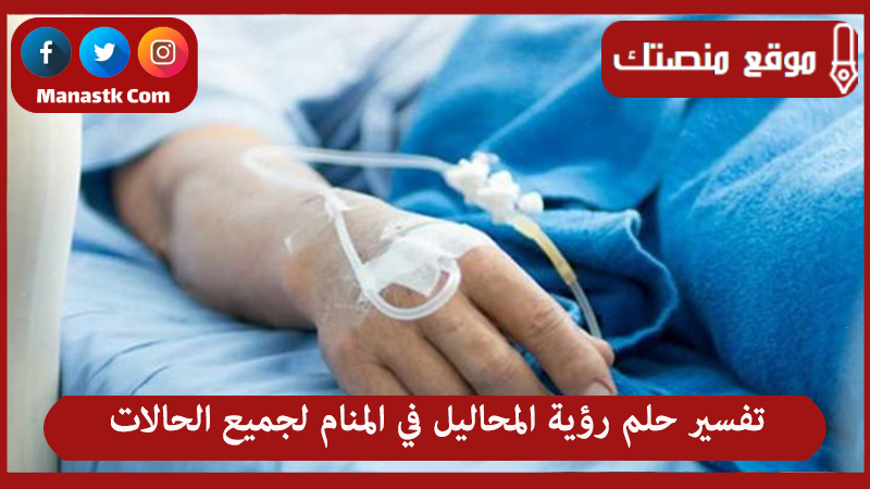 حلم رؤية المحاليل في المنام