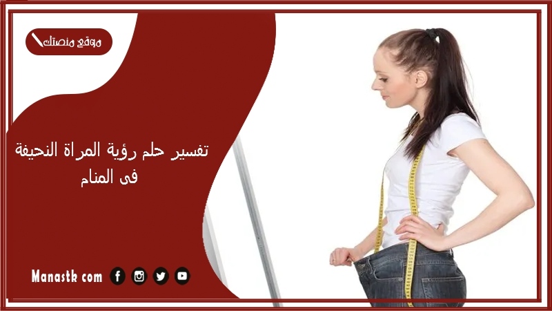 حلم رؤية المراة النحيفة فى المنام