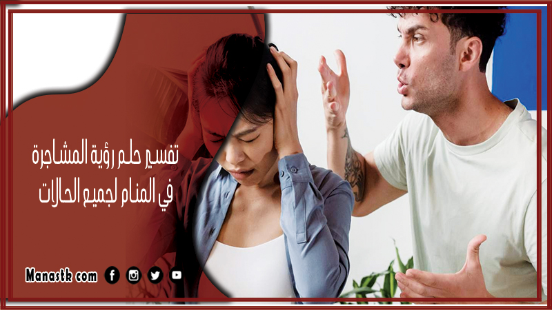 حلم رؤية المشاجرة في المنام