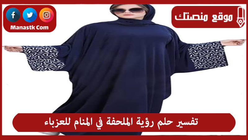 حلم رؤية الملحفة في المنام للعزباء