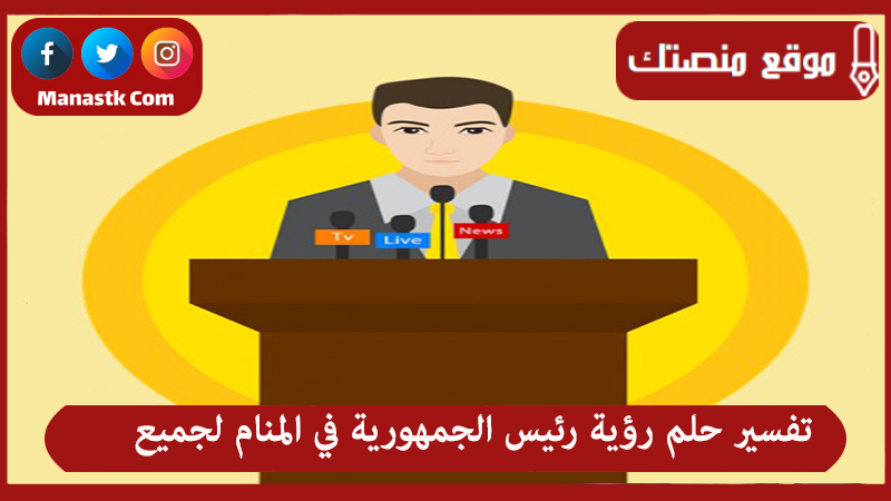 حلم رؤية رئيس الجمهورية في المنام