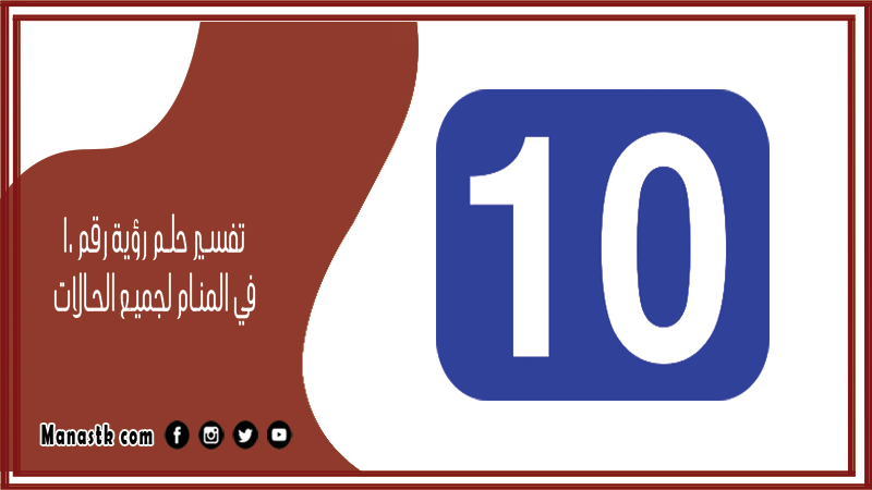 حلم رؤية رقم 10 في المنام