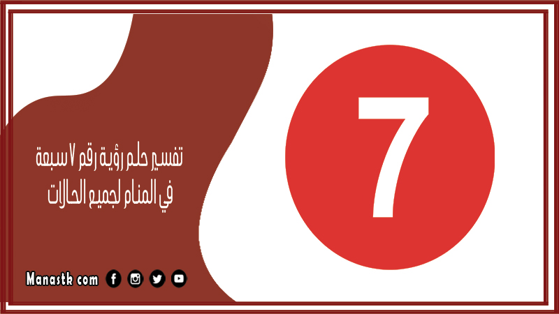 حلم رؤية رقم 7 سبعة في المنام