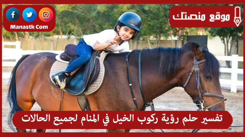 حلم رؤية ركوب الخيل في المنام