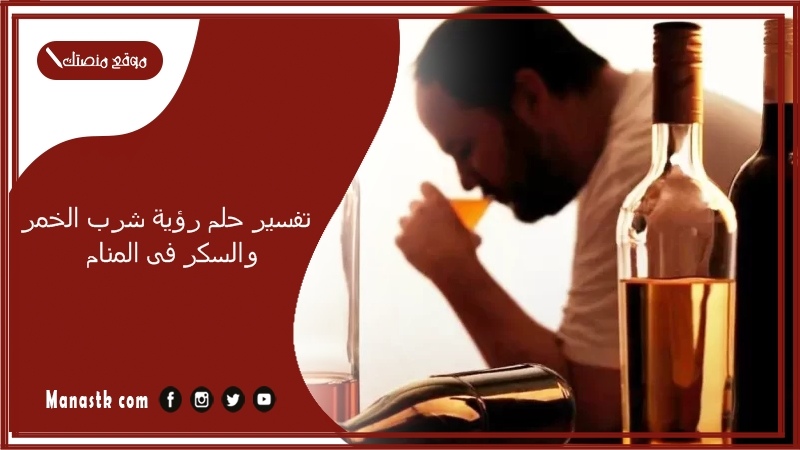 حلم رؤية شرب الخمر والسكر فى المنام