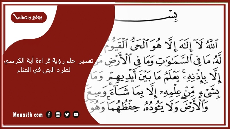 حلم رؤية قراءة آية الكرسي لطرد الجن في المنام