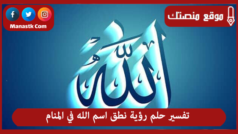 حلم رؤية نطق اسم الله في المنام