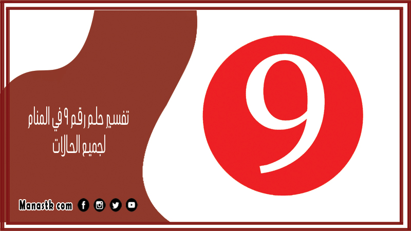 حلم رقم 9 في المنام