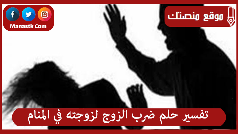 حلم ضرب الزوج لزوجته في المنام