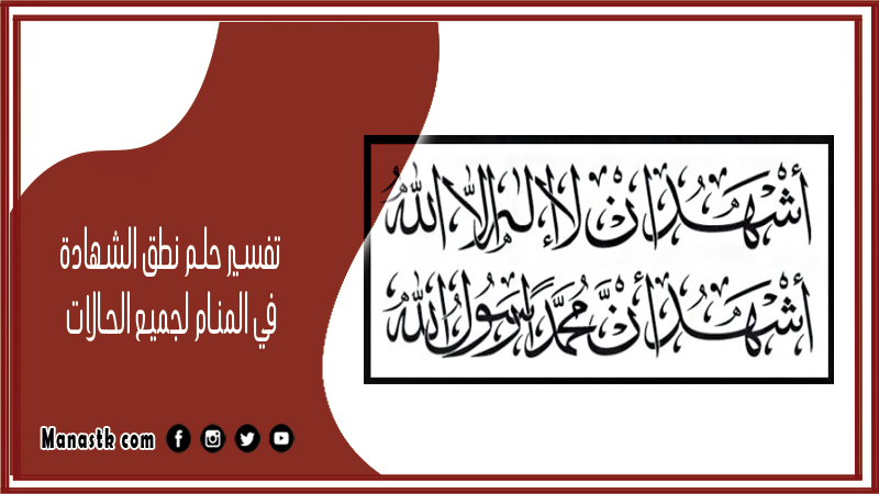 حلم نطق الشهادة في المنام