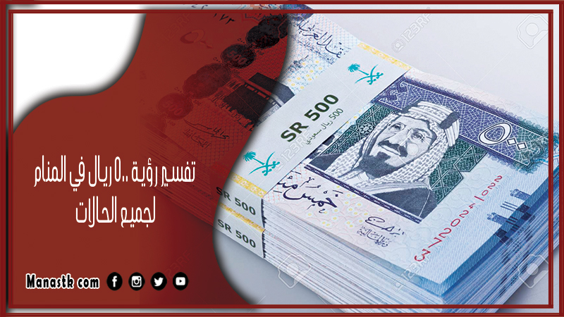 رؤية 500 ريال في المنام