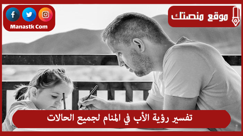 رؤية الأب في المنام