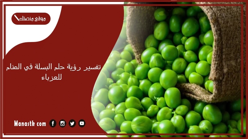 رؤية حلم البسلة في المنام للعزباء