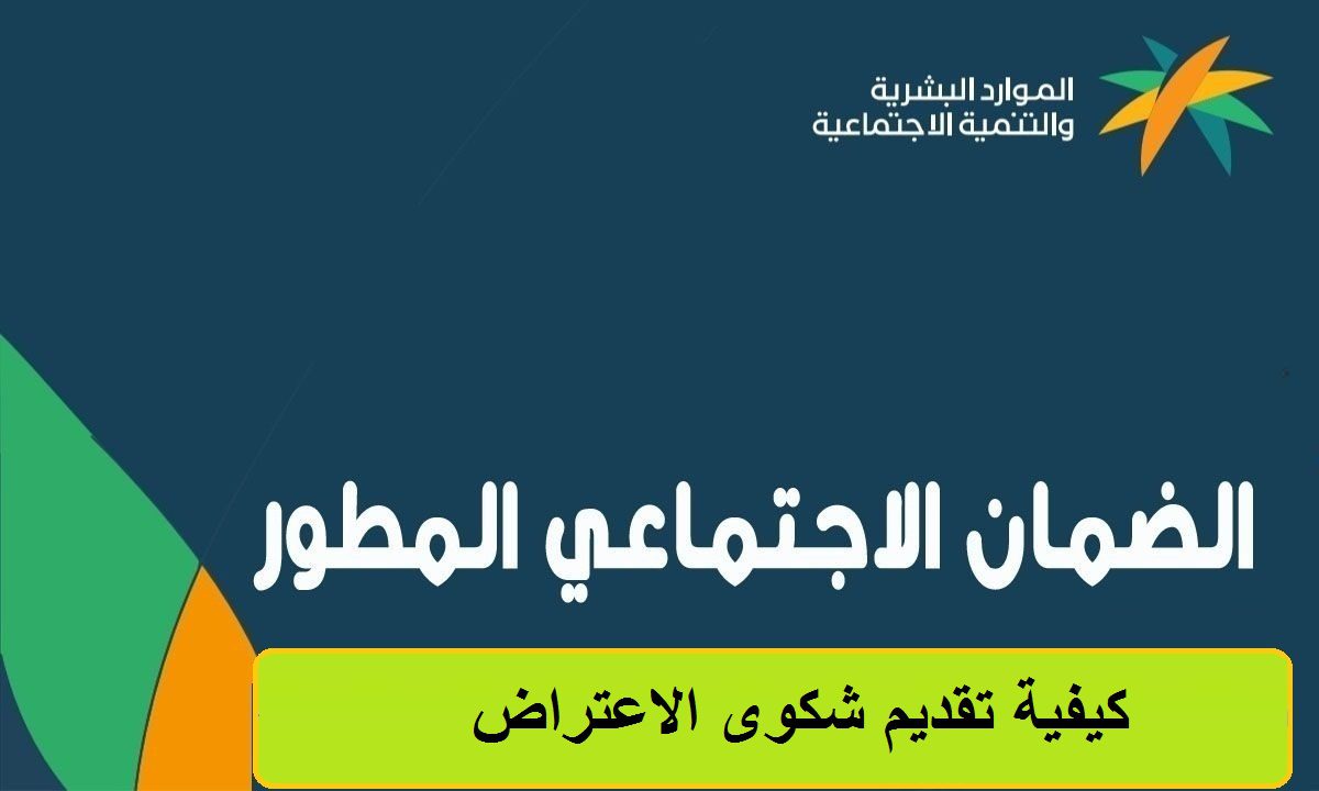 اعتراض الضمان الاجتماعي المطور 1445 عن طريق النفاذ الوطني