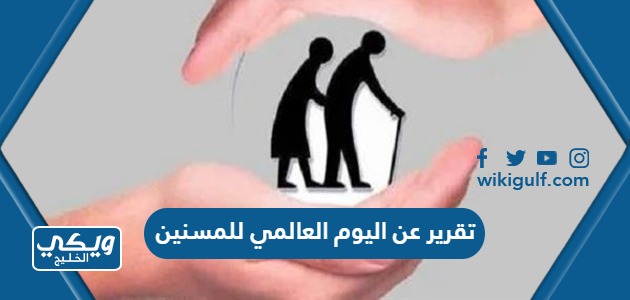 عن اليوم العالمي للمسنين مقدمة خاتمة عرض