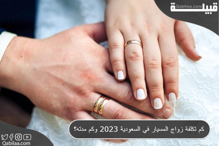 زواج المسيار في السعودية 2023 وكم مدته؟ E1689356606509