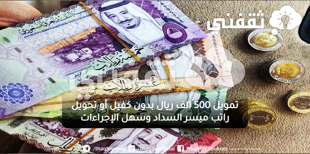 500 ألف ريال بدون كفيل أو تحويل راتب ميسر