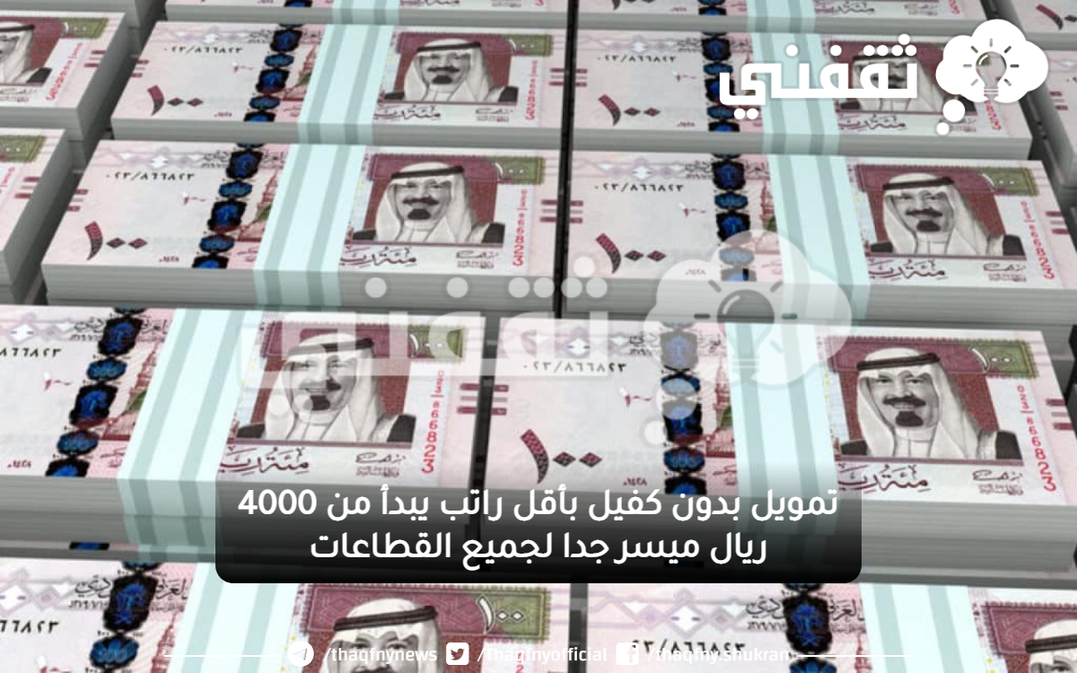 بدون كفيل بأقل راتب يبدأ من 4000 ريال ميسر