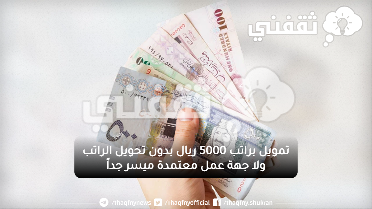 براتب 5000 ريال بدون تحويل الراتب ولا جهة عمل