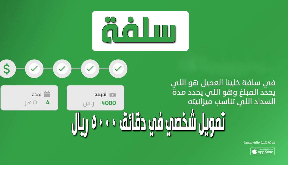 سلفة 5000 ريال أونلاين 1445 وخطوات طلب قرض سريع