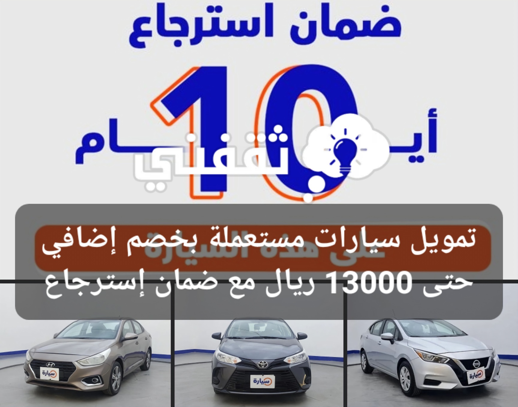 سيارات مستعملة بخصم إضافي حتى 13000 ريال مع ضمان