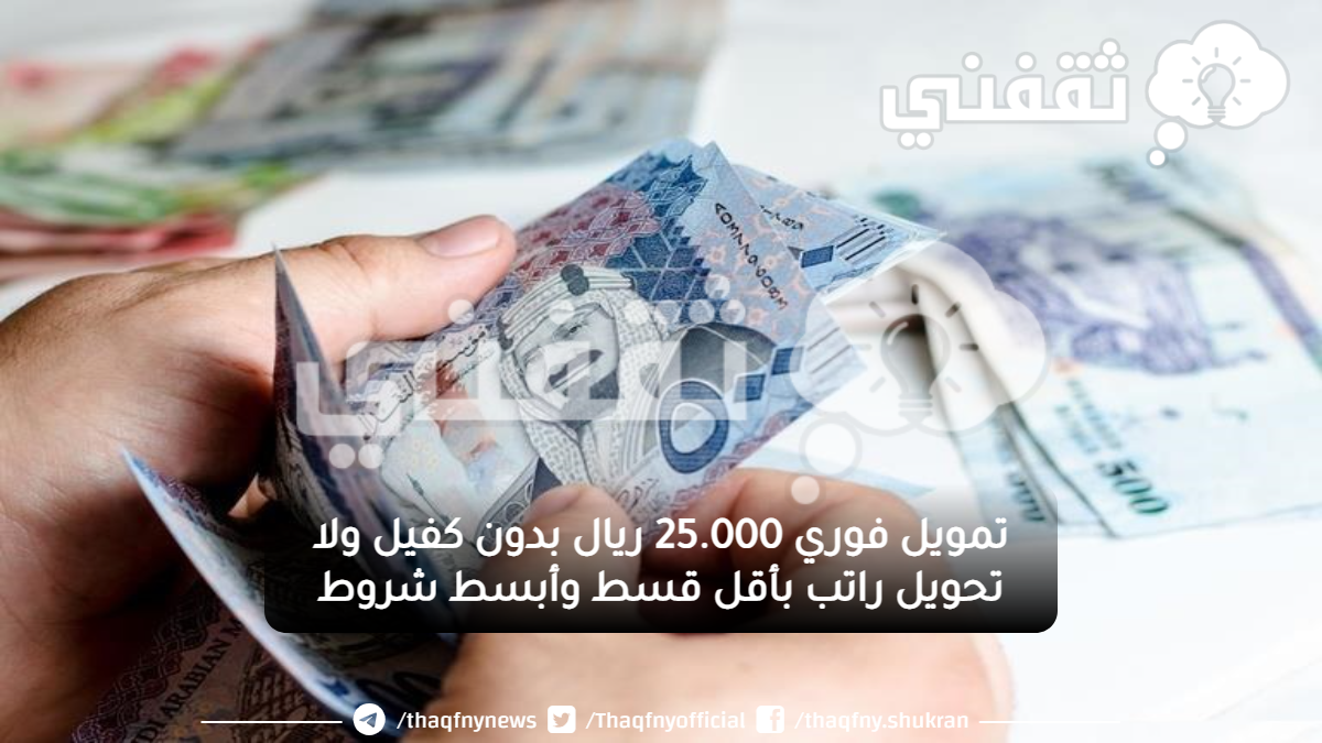 فوري 25000 ريال بدون كفيل ولا تحويل راتب بأقل